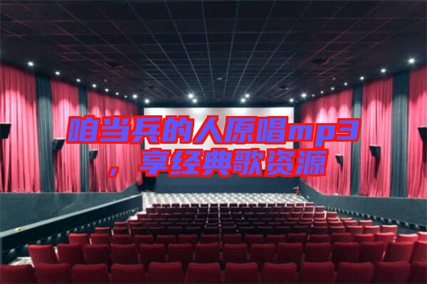 咱當兵的人原唱mp3，享經(jīng)典歌資源