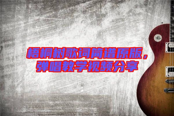 梧桐樹(shù)歌詞簡(jiǎn)譜原版，彈唱教學(xué)視頻分享