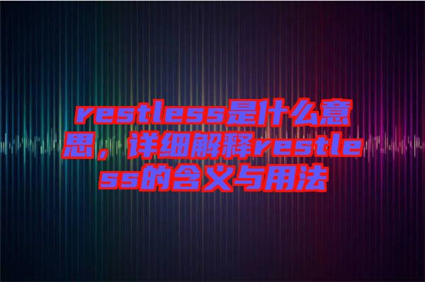 restless是什么意思，詳細(xì)解釋restless的含義與用法