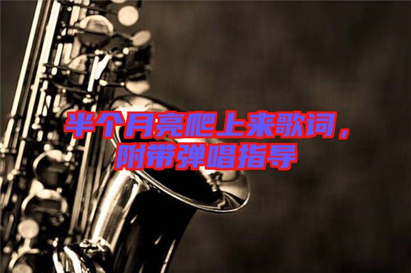 半個月亮爬上來歌詞，附帶彈唱指導