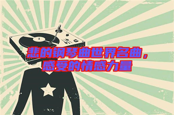 悲的鋼琴曲世界名曲，感受的情感力量