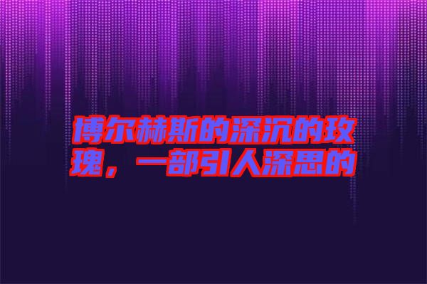 博爾赫斯的深沉的玫瑰，一部引人深思的