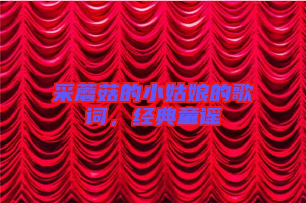 采蘑菇的小姑娘的歌詞，經(jīng)典童謠