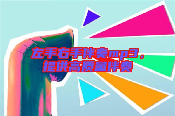 左手右手伴奏mp3，提供高質(zhì)量伴奏