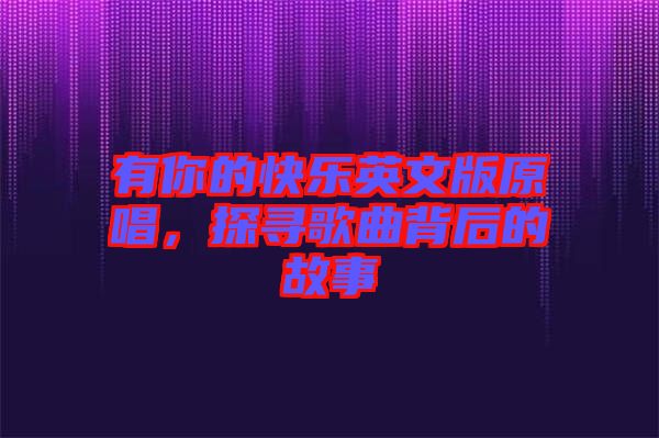 有你的快樂(lè)英文版原唱，探尋歌曲背后的故事