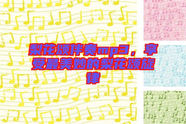 梨花頌伴奏mp3，享受最美妙的梨花頌旋律
