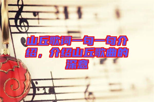 山丘歌詞一句一句介紹，介紹山丘歌曲的深意