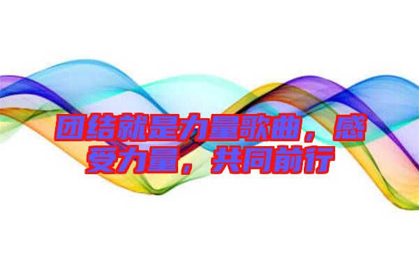 團結(jié)就是力量歌曲，感受力量，共同前行