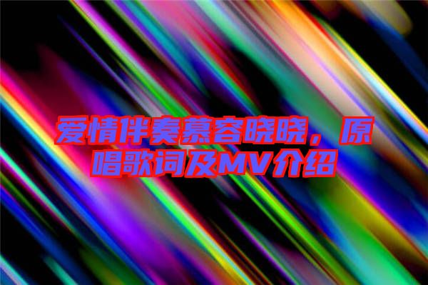 愛情伴奏慕容曉曉，原唱歌詞及MV介紹