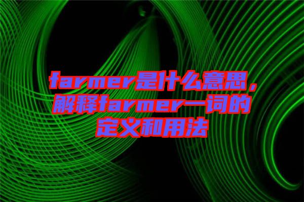 farmer是什么意思，解釋farmer一詞的定義和用法