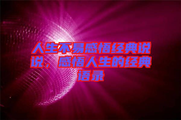 人生不易感悟經(jīng)典說說，感悟人生的經(jīng)典語錄