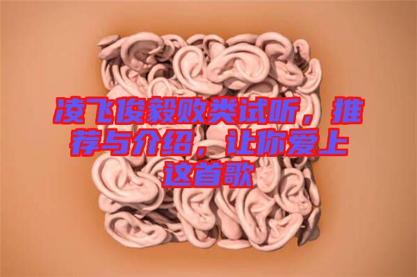 凌飛俊毅敗類試聽，推薦與介紹，讓你愛上這首歌