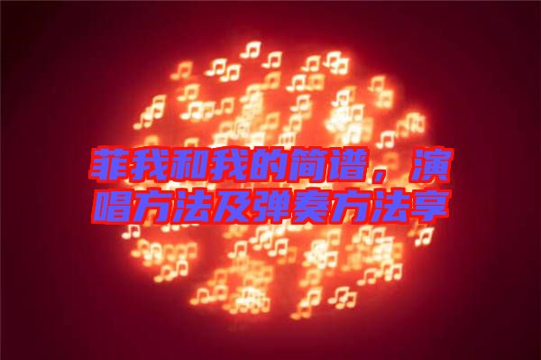 菲我和我的簡譜，演唱方法及彈奏方法享