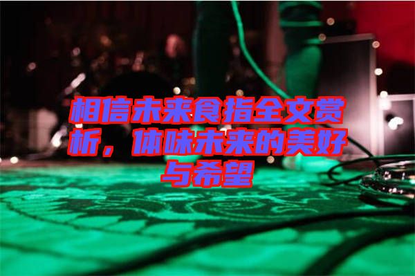 相信未來食指全文賞析，體味未來的美好與希望