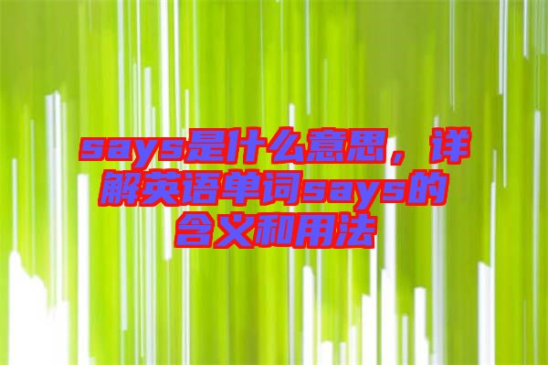 says是什么意思，詳解英語單詞says的含義和用法
