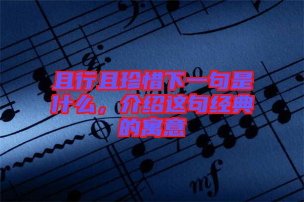 且行且珍惜下一句是什么，介紹這句經(jīng)典的寓意