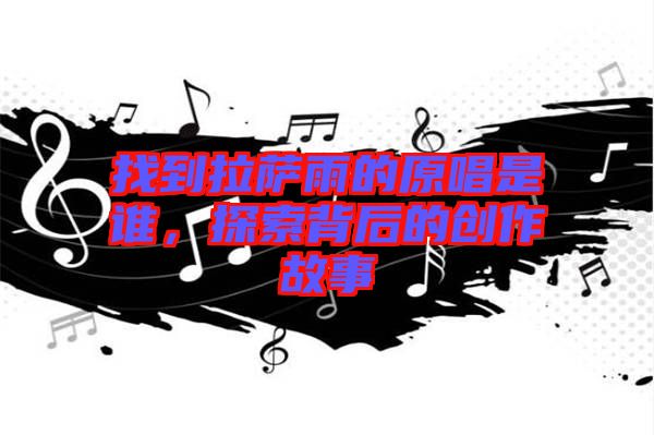 找到拉薩雨的原唱是誰，探索背后的創(chuàng)作故事
