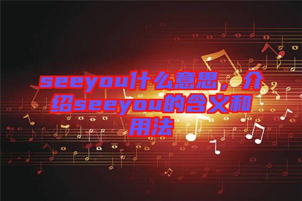 seeyou什么意思，介紹seeyou的含義和用法
