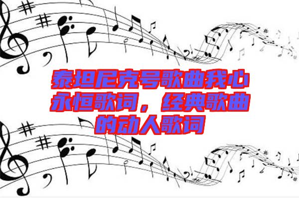 泰坦尼克號歌曲我心永恒歌詞，經(jīng)典歌曲的動人歌詞