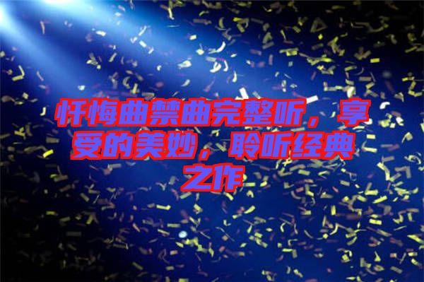 懺悔曲禁曲完整聽，享受的美妙，聆聽經(jīng)典之作