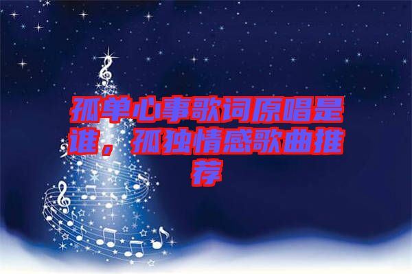 孤單心事歌詞原唱是誰(shuí)，孤獨(dú)情感歌曲推薦