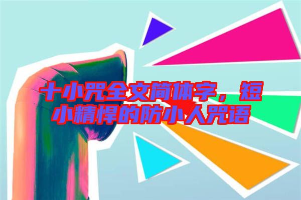 十小咒全文簡(jiǎn)體字，短小精悍的防小人咒語