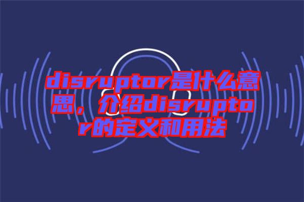 disruptor是什么意思，介紹disruptor的定義和用法