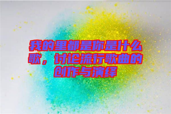 我的里都是你是什么歌，討論流行歌曲的創(chuàng)作與演繹