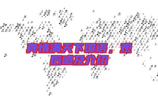 真情滿天下國(guó)語(yǔ)，觀后感及介紹