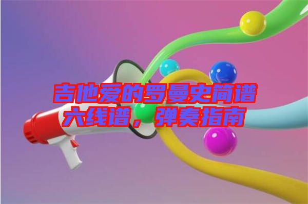 吉他愛的羅曼史簡譜六線譜，彈奏指南