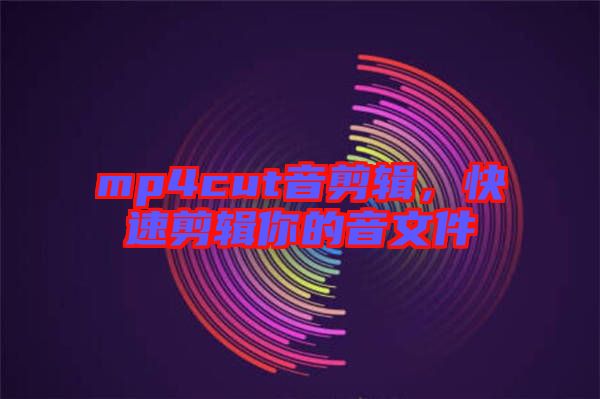 mp4cut音剪輯，快速剪輯你的音文件