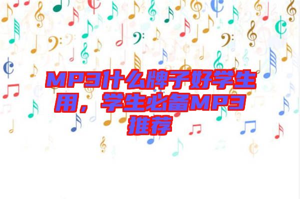 MP3什么牌子好學(xué)生用，學(xué)生必備MP3推薦