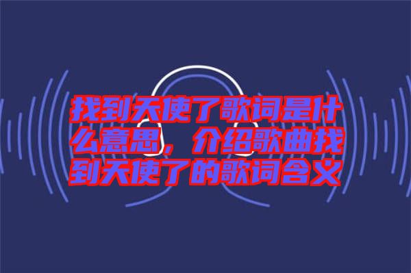 找到天使了歌詞是什么意思，介紹歌曲找到天使了的歌詞含義