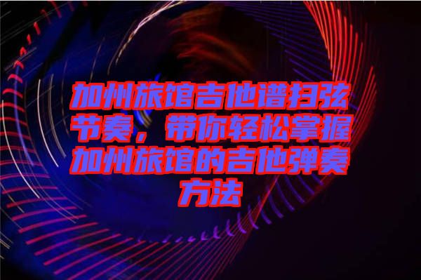 加州旅館吉他譜掃弦節(jié)奏，帶你輕松掌握加州旅館的吉他彈奏方法