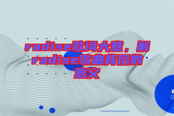 radise歌詞大意，解radise歌曲背后的意義