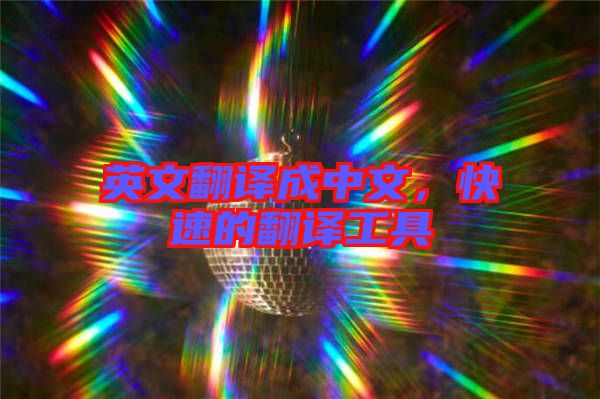 英文翻譯成中文，快速的翻譯工具