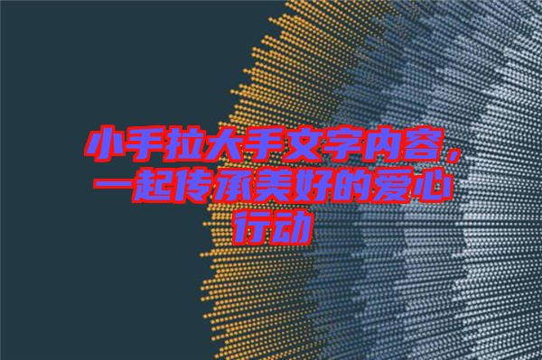 小手拉大手文字內(nèi)容，一起傳承美好的愛心行動