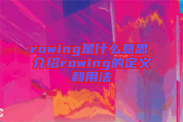 rowing是什么意思，介紹rowing的定義和用法