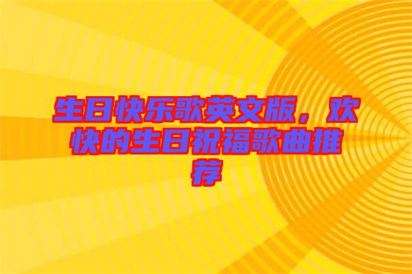 生日快樂歌英文版，歡快的生日祝福歌曲推薦
