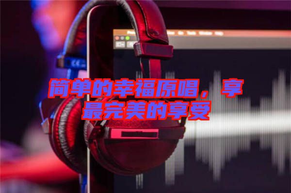 簡單的幸福原唱，享最完美的享受