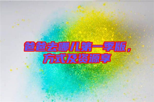 爸爸去哪兒第一季版，方式及資源享