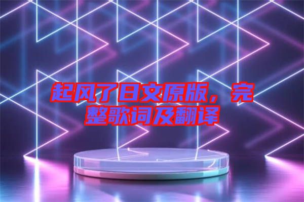起風(fēng)了日文原版，完整歌詞及翻譯