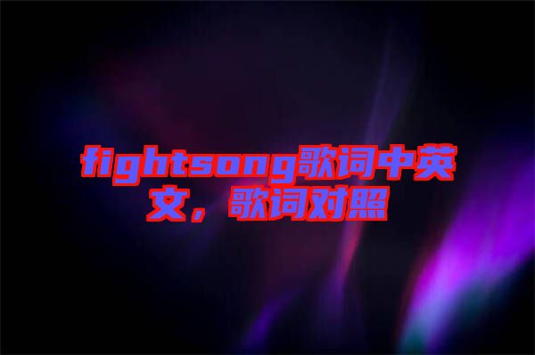 fightsong歌詞中英文，歌詞對照