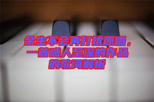 余生不會再打擾原唱，一首感人至深的作品的歌詞解析