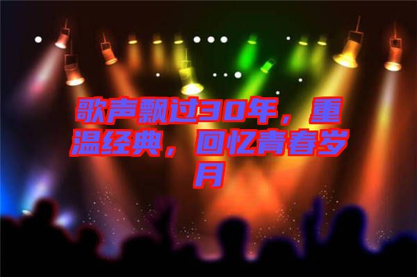 歌聲飄過30年，重溫經(jīng)典，回憶青春歲月