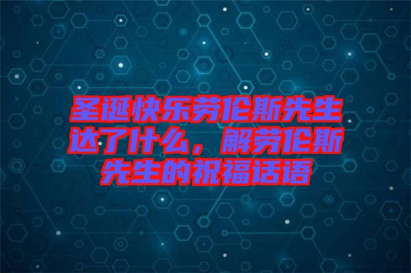 圣誕快樂勞倫斯先生達了什么，解勞倫斯先生的祝福話語