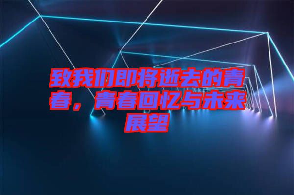 致我們即將逝去的青春，青春回憶與未來展望
