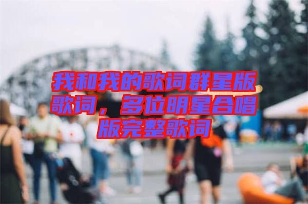 我和我的歌詞群星版歌詞，多位明星合唱版完整歌詞