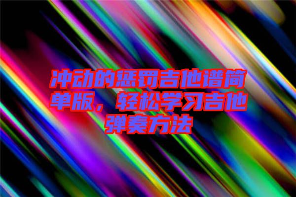 沖動的懲罰吉他譜簡單版，輕松學習吉他彈奏方法