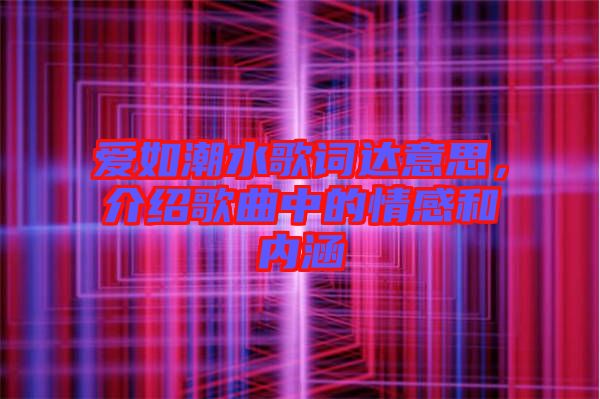愛如潮水歌詞達(dá)意思，介紹歌曲中的情感和內(nèi)涵